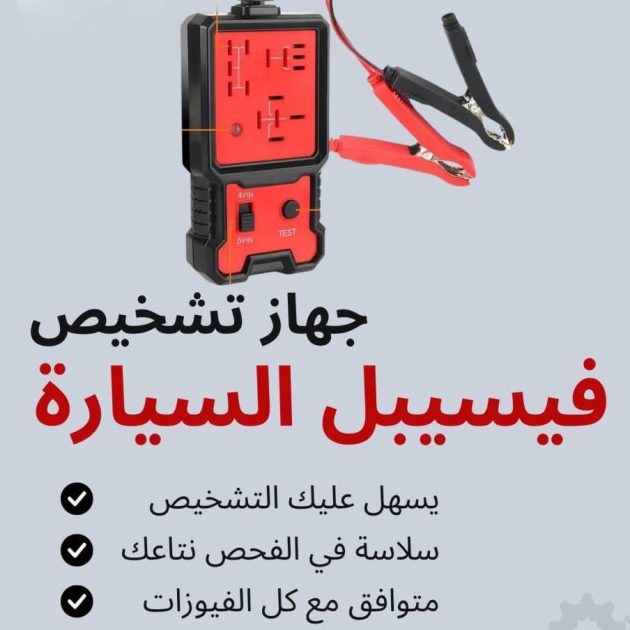 جهاز تشخيص الروليه السيارة 12V.24V