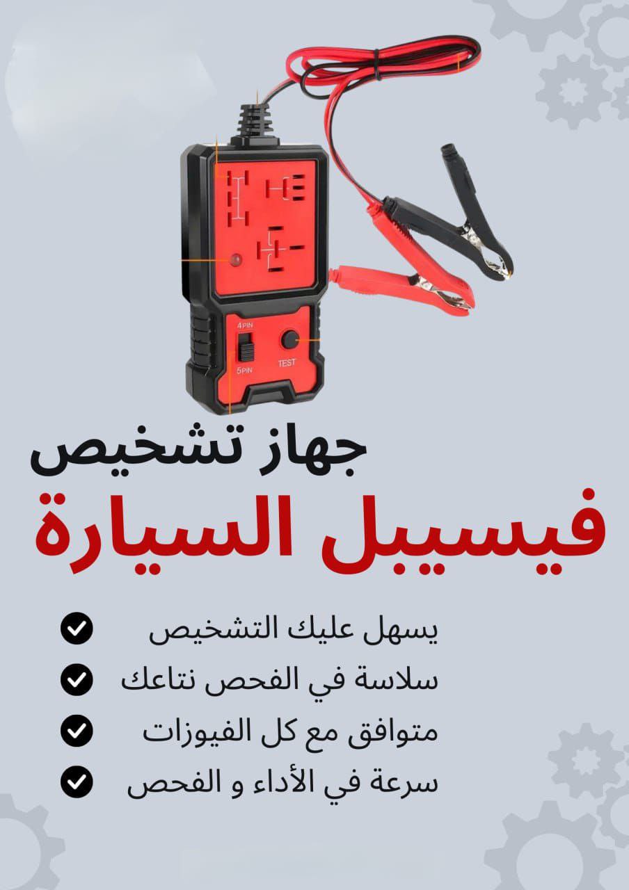 جهاز تشخيص الروليه السيارة 12V.24V